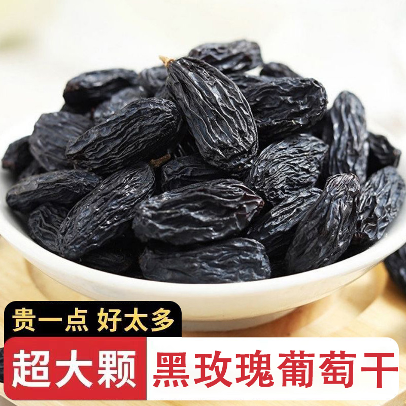 新疆特产吐鲁番黑玫瑰500g*2葡萄干干净无核提子干干果大颗粒即食