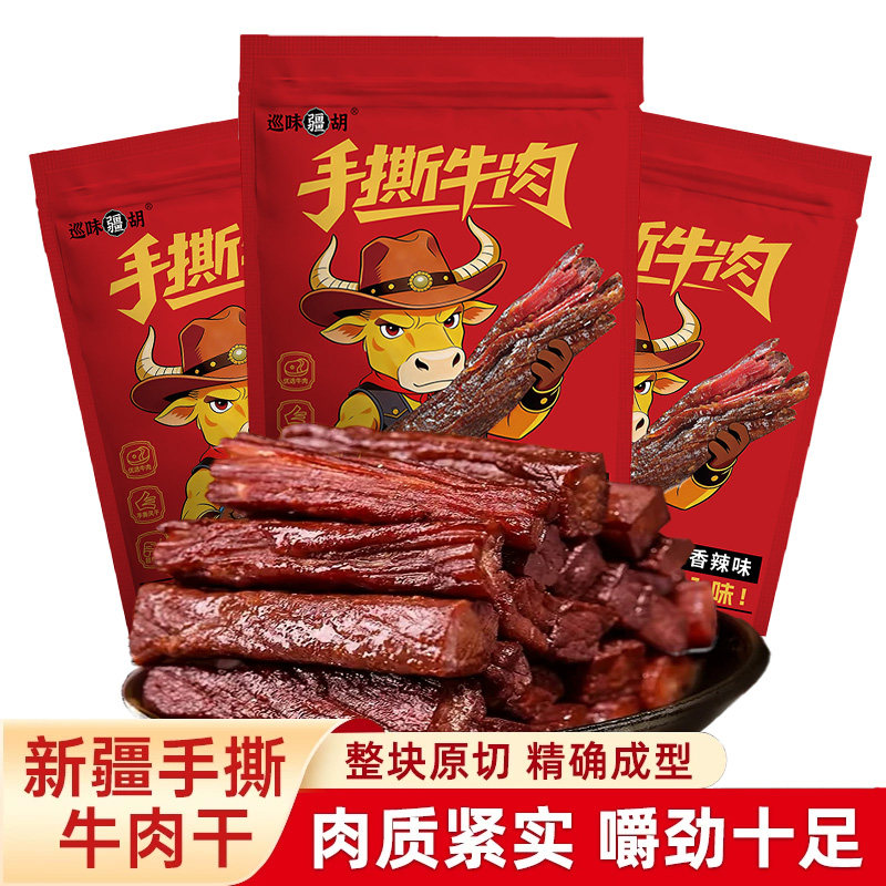 巡味疆胡 新疆手撕牛肉干香辣/五香味独立包装500g小包装特产零食