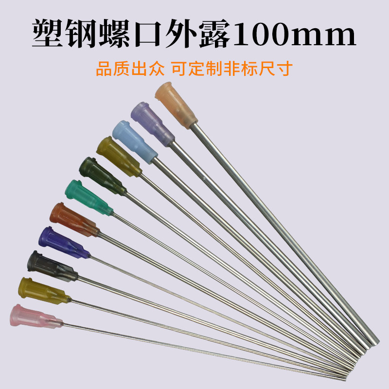 不锈钢塑料点胶针头精密加长针咀实验点胶耗材100mm塑钢螺口针头