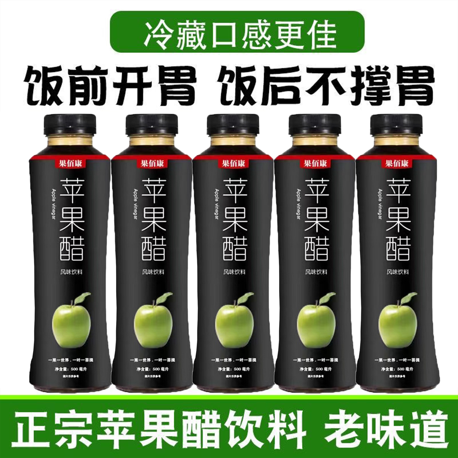 果佰康苹果醋饮料整箱500ml*15瓶果味风味饮料好喝酸爽不油腻整箱