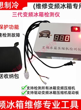 【淘宝好物】变频冰箱压缩机检测仪不分品牌和型号快速精准测量