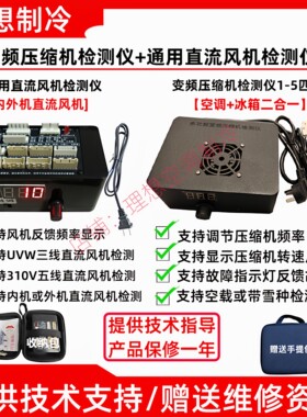 变频空调直流风机压缩机检测仪