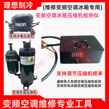 通用变频空调压缩机检测仪适用多品牌冰箱变频压缩机测试维修工具
