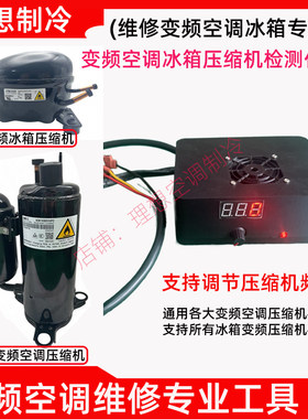 变频冰箱压缩机检测仪