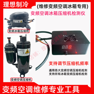 通用变频空调压缩机检测仪适用多品牌冰箱变频压缩机测试维修工具