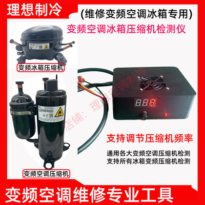 变频冰箱压缩机检测仪