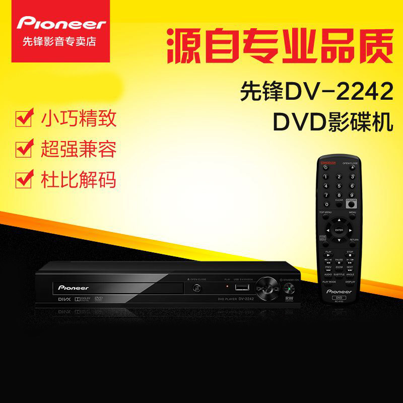 Pioneer/先锋DV-2242K高清DVD播放机dvd影碟机cd播放器1080P