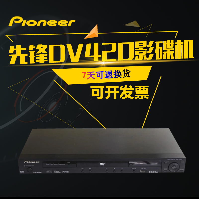 Pioneer/先锋DV-420V-K高清DVD影碟机CD播放器HDMI