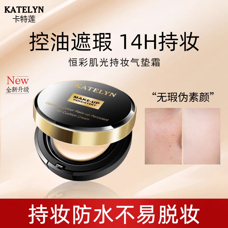卡特莲恒彩肌光粉底持妆气垫霜