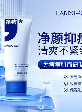 兰皙净痘清颜洁面膏100g