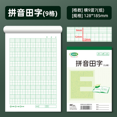 拼音田字本9格E字本小学生专用算