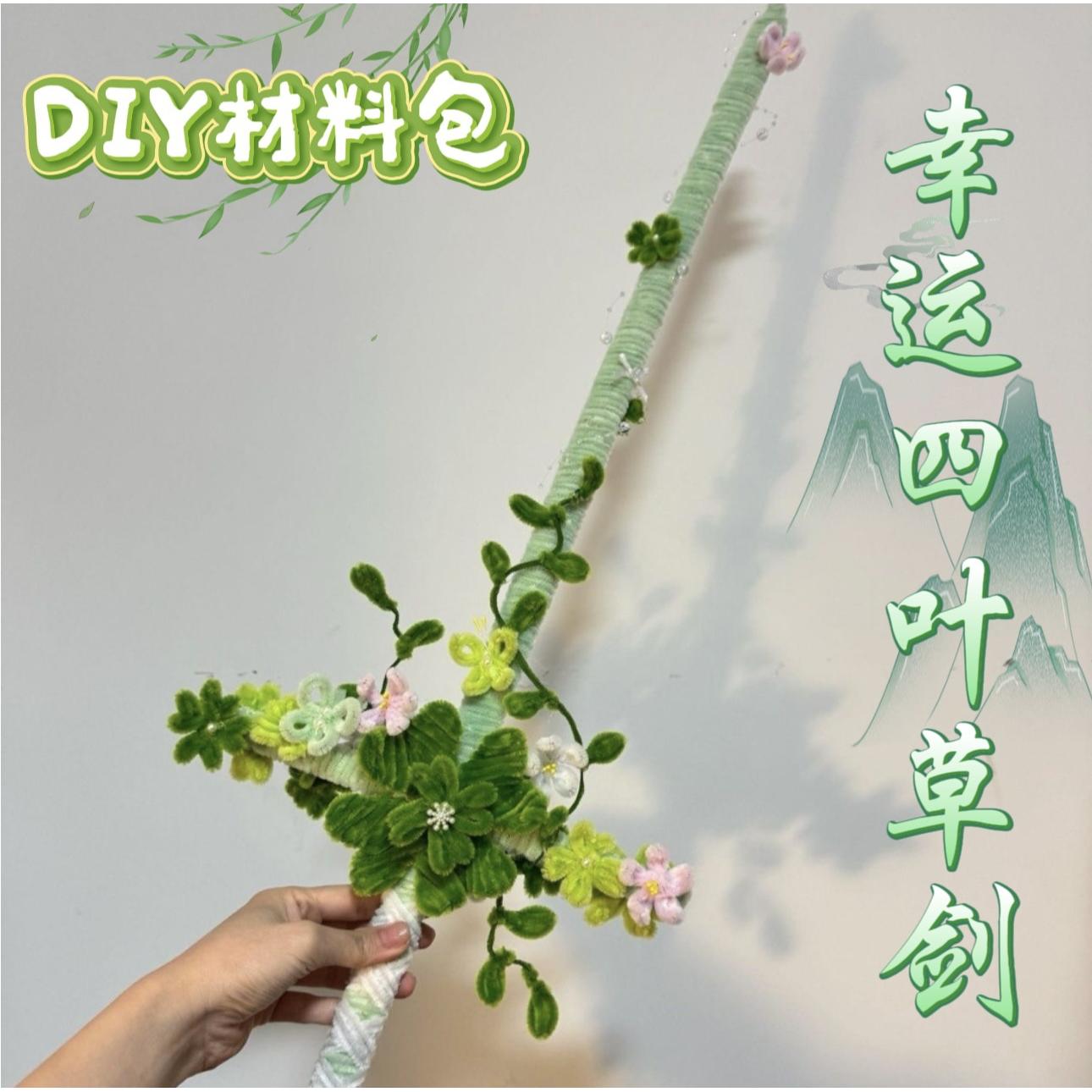 扭扭棒手工diy材料包宝剑自制图片