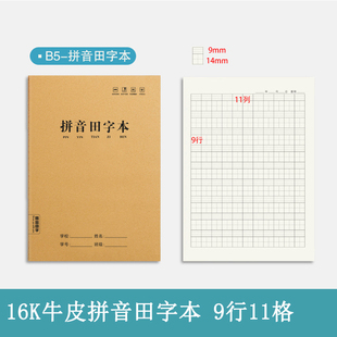 汉语田字拼音本11格 学生统一标准大号拼音田字格一年级作业本