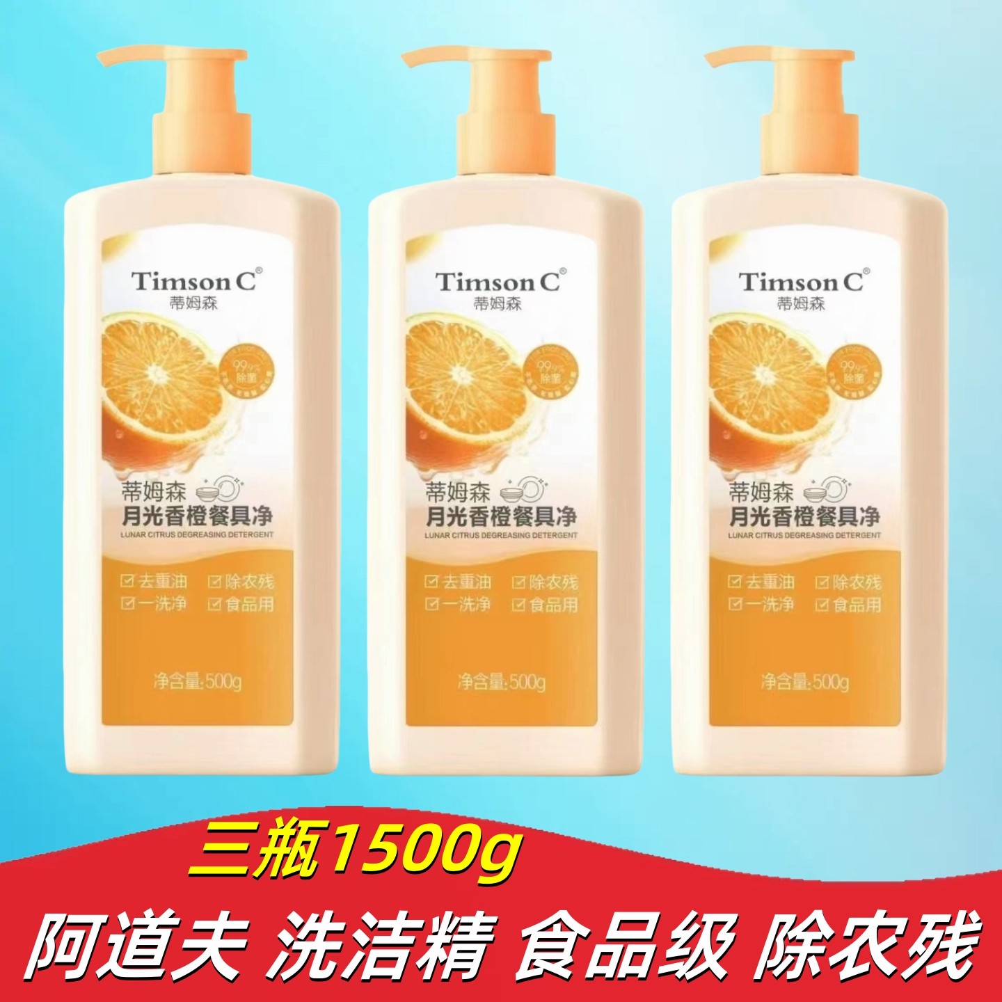 蒂姆森洗洁精去重油污去农残清洁除菌去异味不伤手餐具净碗阿道夫,洗护清洁剂/卫生巾/纸/香薰,洗洁精,淘宝优惠券,粉丝福利购,淘宝优惠卷