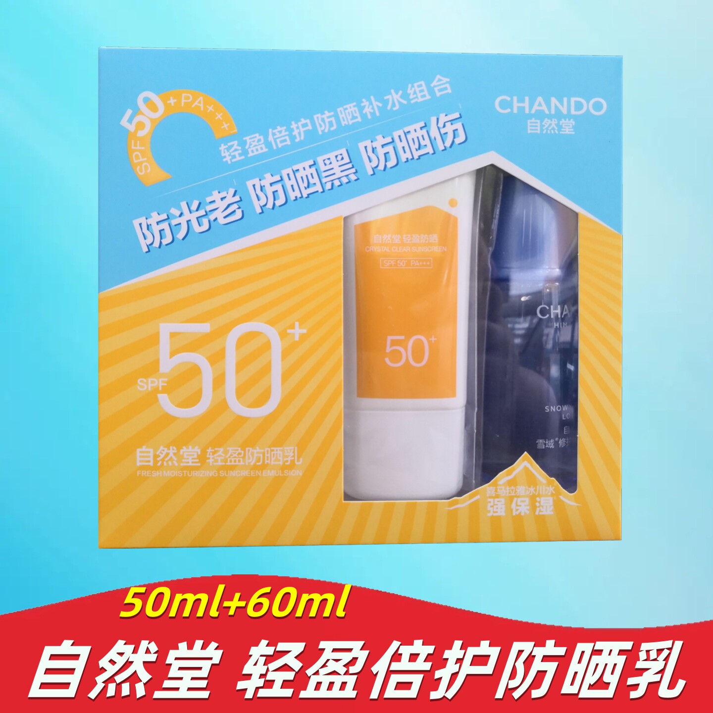 自然堂防晒乳倍护套装防紫外线防水防汗补水面部颈部身体清爽防晒