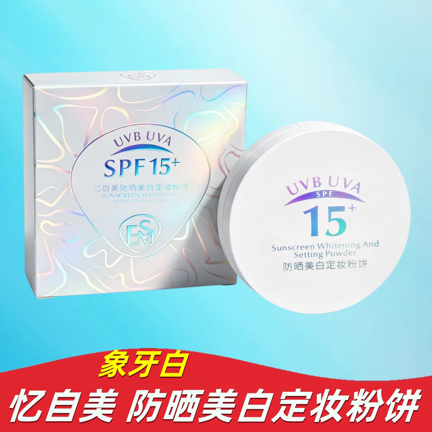 忆自美白粉饼控油防水持久定妆防晒遮瑕养肤粉质细腻美白干湿粉饼