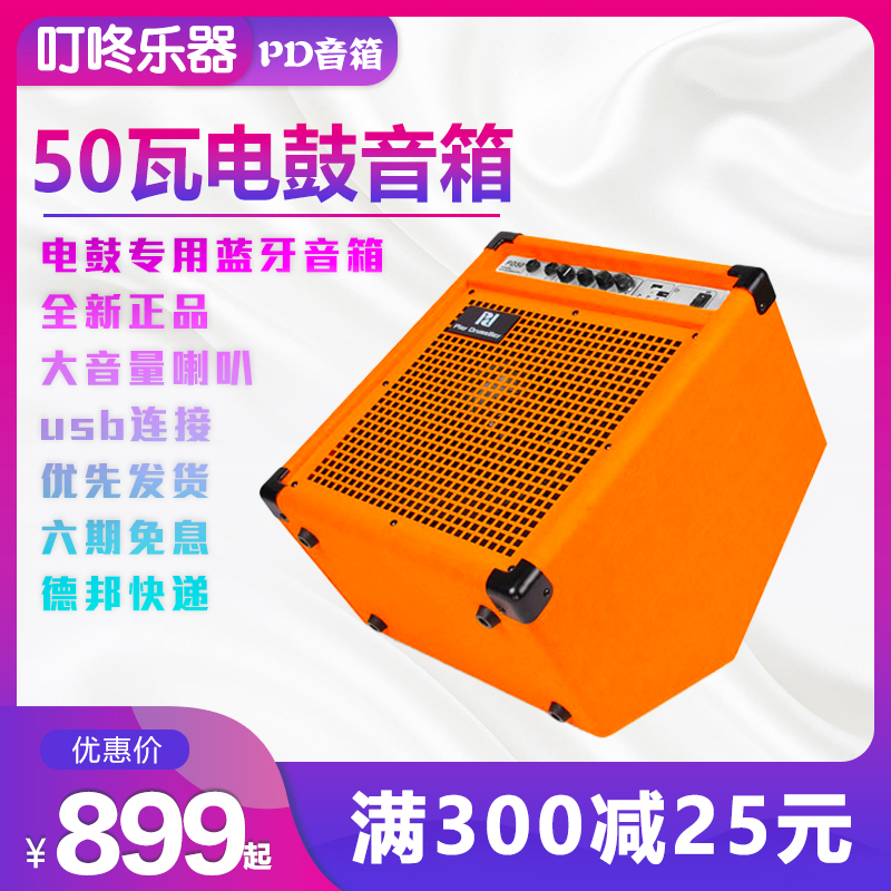 50瓦大功率电鼓PD排练音箱