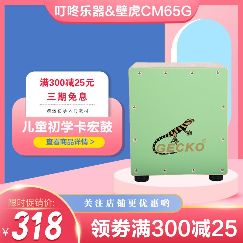 卡宏鼓壁虎CM65G木坐鼓箱cajon幼儿园手拍鼓学卡洪鼓培训儿童箱鼓