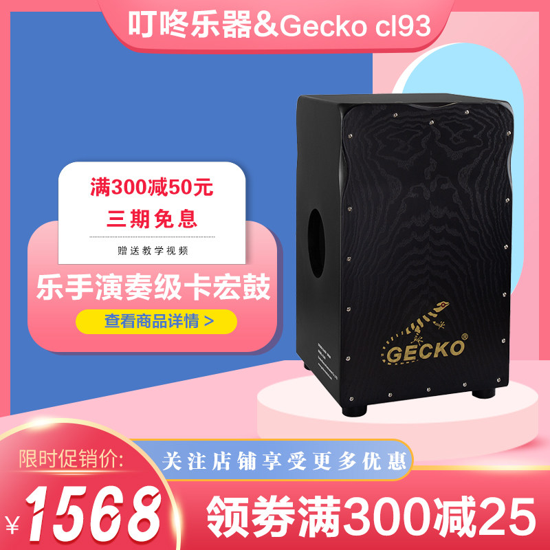 卡宏鼓gecko壁虎CL99卡洪鼓箱鼓舞台演奏级双拍面原声打击木乐器