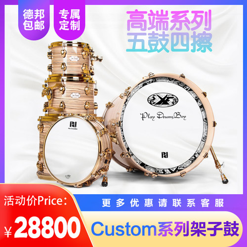 PD（Playdrumsboy）XFcustom系列架子鼓演奏级乐队演出爵士鼓乐器