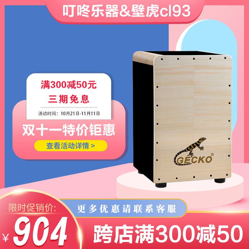 壁虎CL93箱鼓插电箱手拍鼓卡洪鼓卡宏拾音器原枫木箱演出叮咚乐器