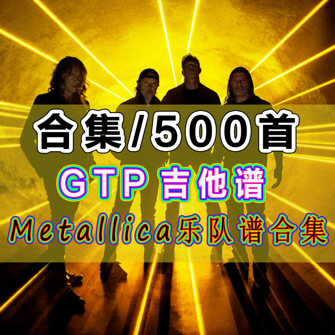 metallica金属乐队谱g乐器软件