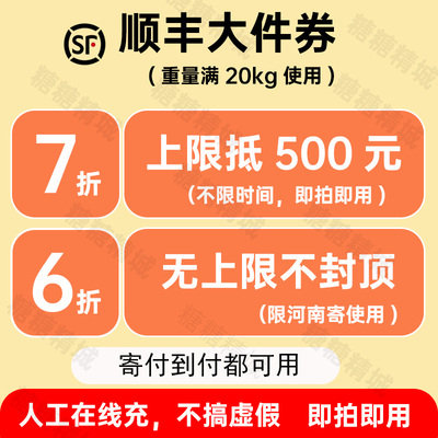 顺丰大件优惠券7折封顶500元快递6折顺丰速运卡航标快特快优惠券