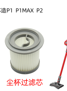 苏造P1max艾维诺p1吸尘器尘杯过滤网小狗p2滤芯创维S8汤姆逊s8网