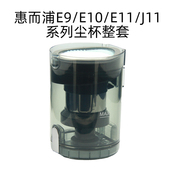 J11滤网滤芯过滤棉尘杯垃圾盒 E11 适配惠而浦吸尘器E9 E10