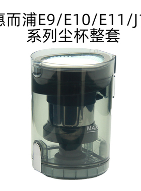 惠而浦吸尘器E9/E10pro/E11plus/J11滤网滤芯过滤棉原装配件尘杯