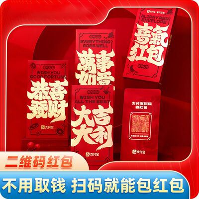 【限时立减】马年新款支付宝红包创意无现金红包马年二维码红包-T