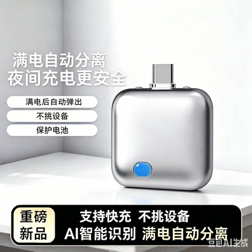【满电分离器】满电自动分离器充满AI识别自动断电拔出适用苹果安卓ZY