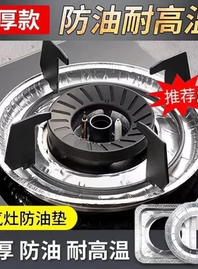 燃气灶油污防油垫煤气灶防油贴纸灶台油污保护垫圈铝箔炉灶垫HP