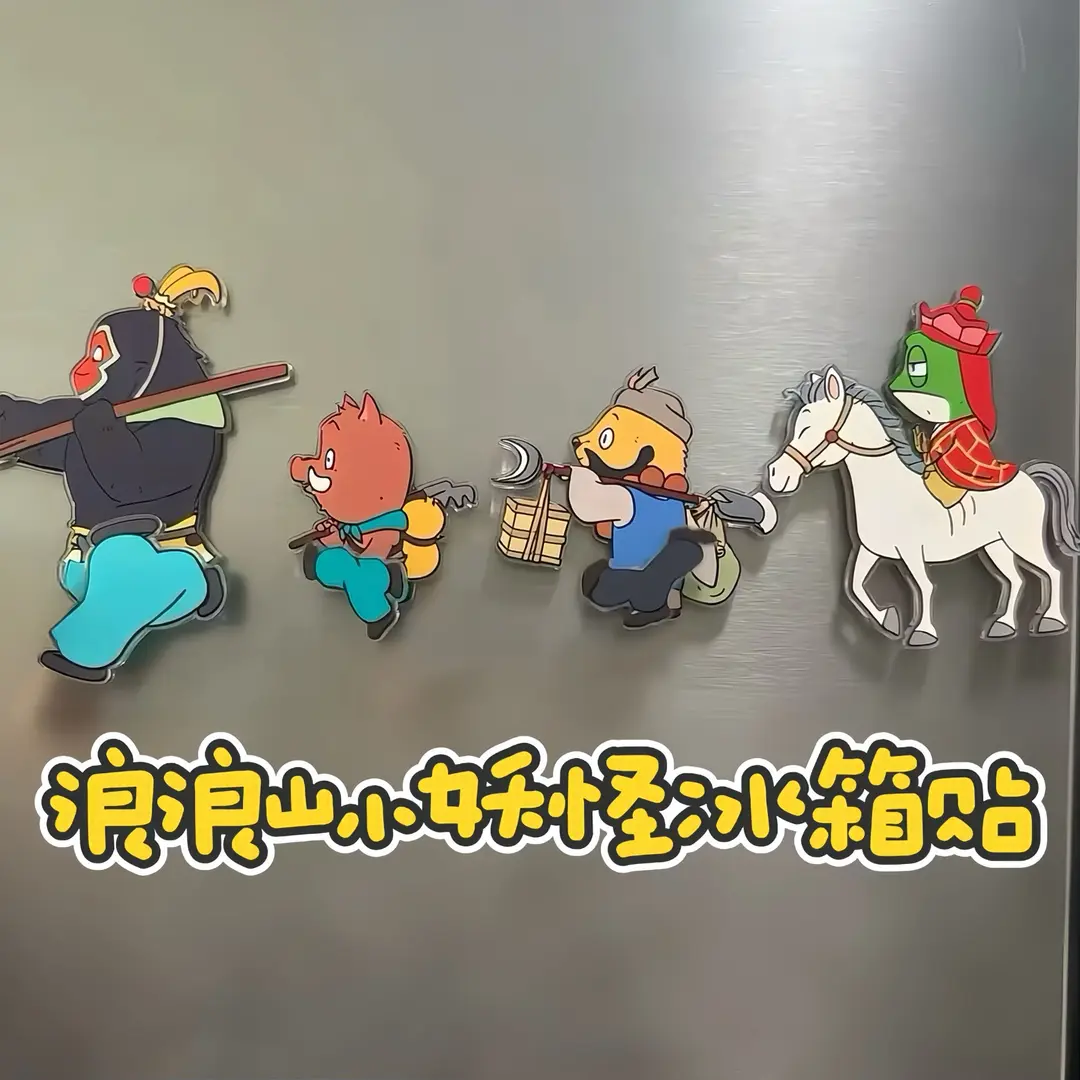 浪浪山小妖怪周边磁吸冰箱贴