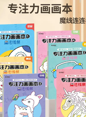 抖学匠魔线连连看儿童专注力画画本涂色魔法线条涂色绘画控笔训CH