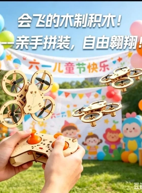 2026新款【轻奢礼物】木质拼装DIY四轴飞行器无人机模型亲子HP