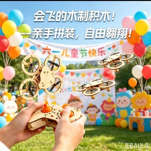 2026新款【六一礼物】木质拼装DIY四轴飞行器无人机模型亲子HP