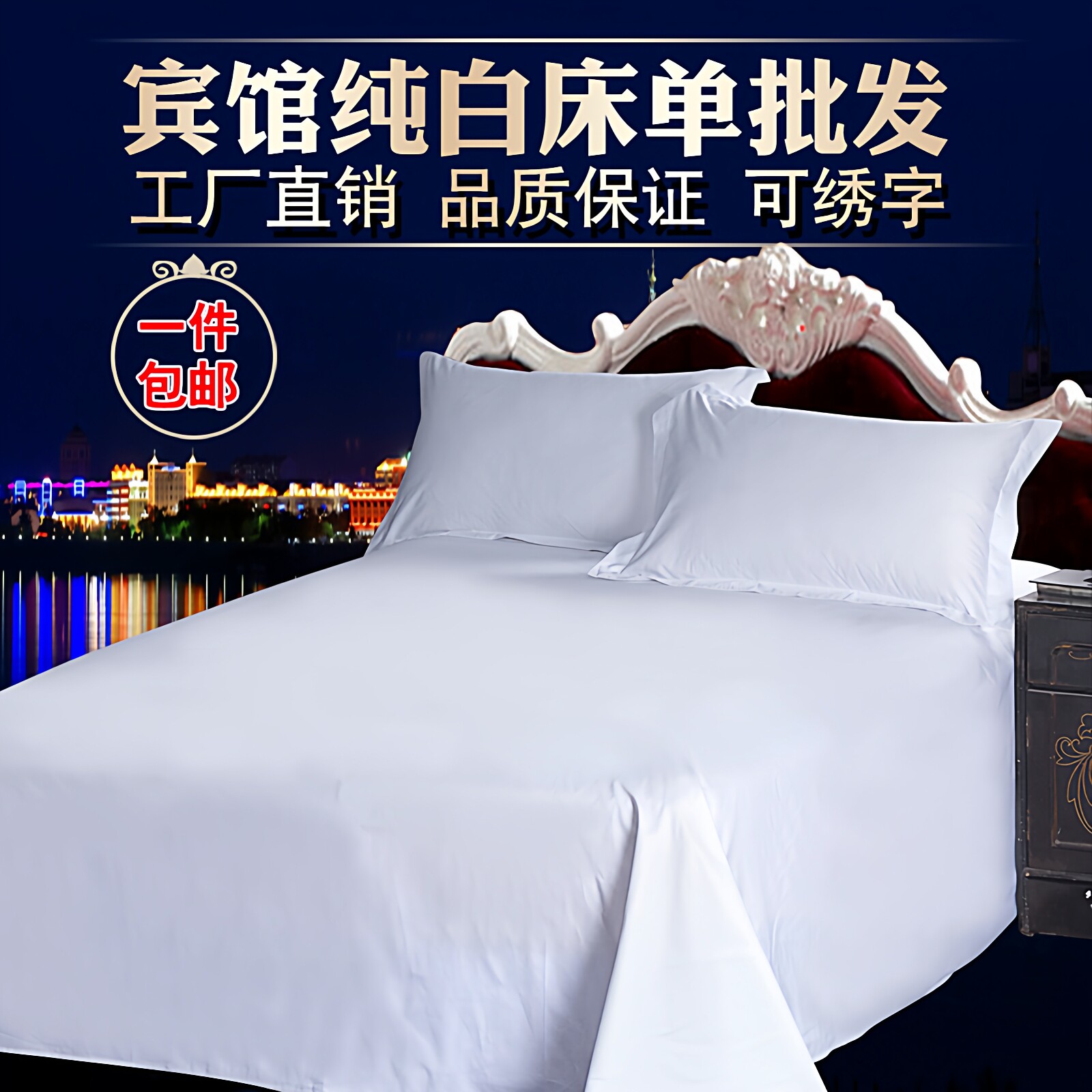 星级酒店4060支纯白色床单宾馆全棉贡缎提花床罩被单床上用品包邮