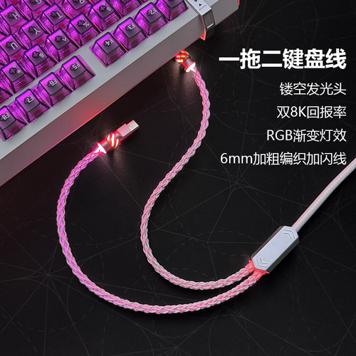 双8K机械键盘一拖二发光数据线