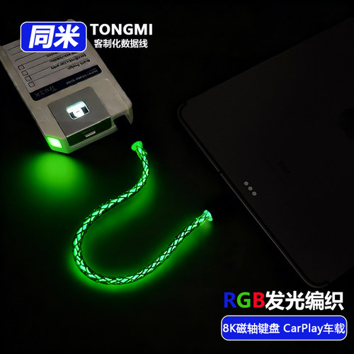RGB发光编织键盘车载数据线