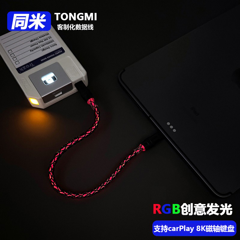 RGB发光编织键盘车载数据线