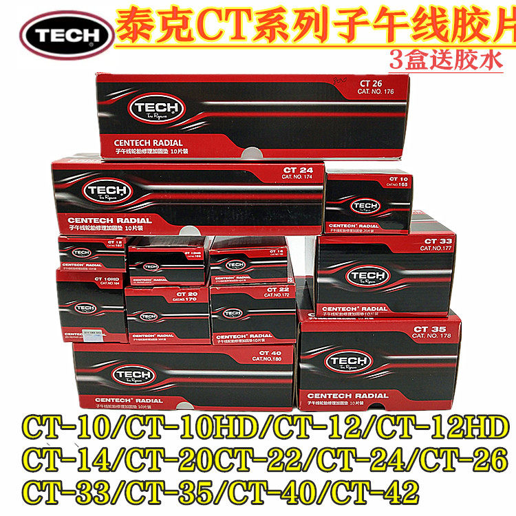 泰克子午线CT-10、CT-10HD补片修补轮胎真空胎侧胎冠胶片补胎贴片