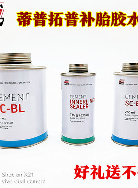 蒂普拓普补胎胶水250/710ml进口冷补蓝色硫化剂黑色密封胶175g