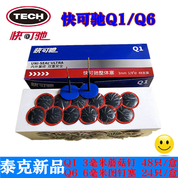 泰克快可驰Q1整体塞补胎胶片轮胎修补蘑菇钉补片48只装Q6图钉塞