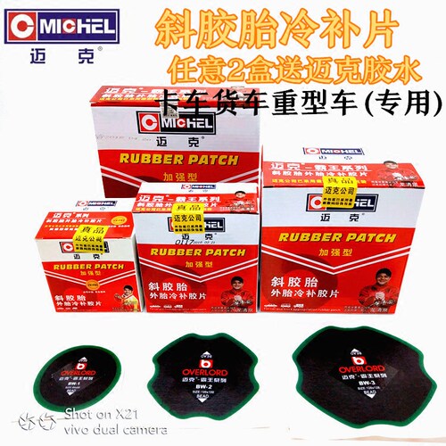 包邮迈克霸王斜胶胎补胎片大车真空胎128/170胶皮外胎冷补胶片