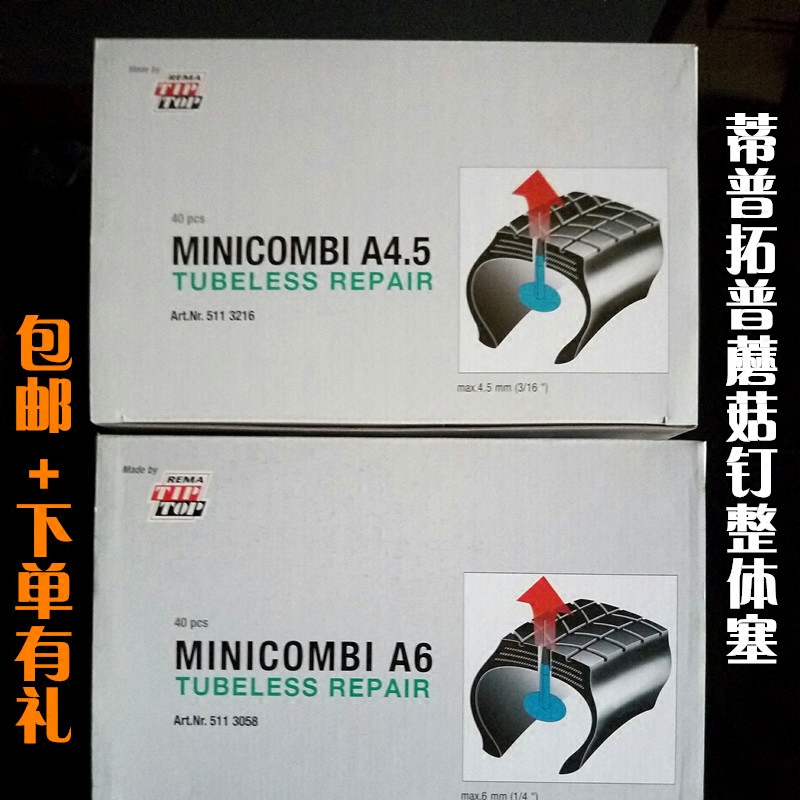 包邮德国蒂普拓普蘑菇钉补胎胶片汽车真空胎6毫米整体塞补片正品