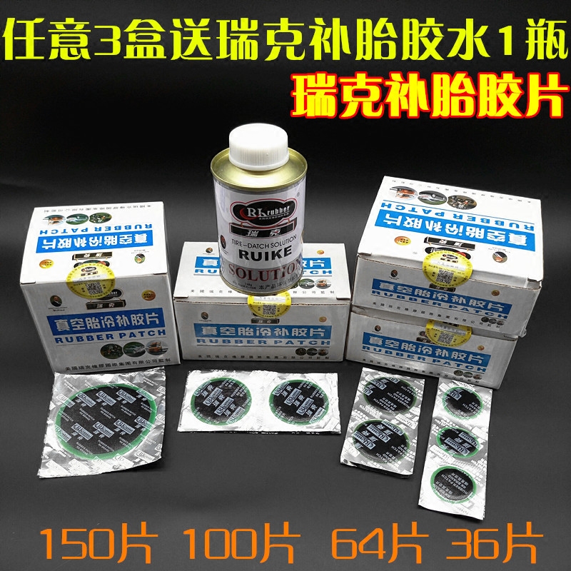 包邮瑞克补胎冷补胶片圆形同比泰克斯福特汽车轮胎真空胎补片胶水