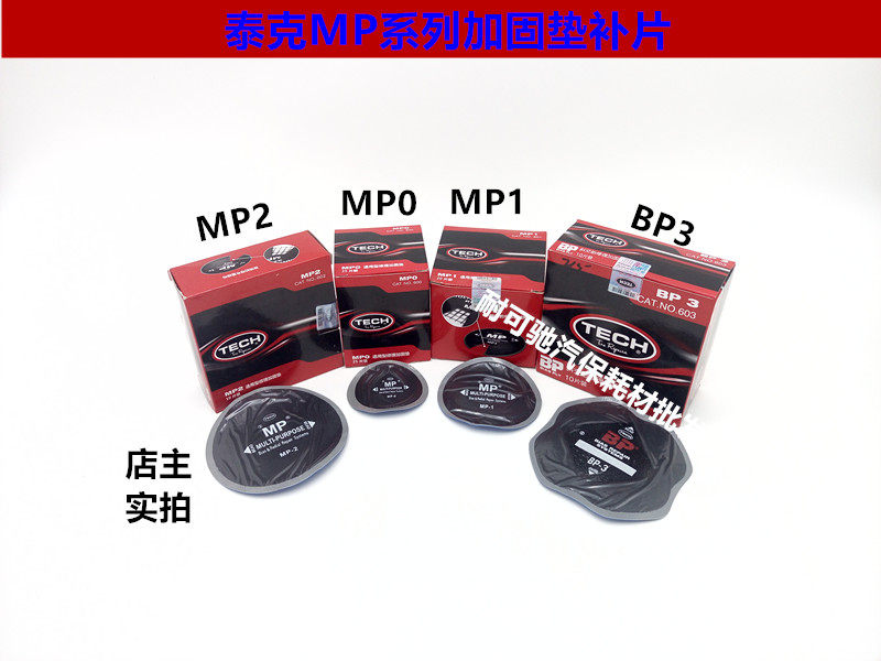 泰克MP0MP1MP2通用型加固垫编织层补片轮胎修理补片泰克补胎胶片
