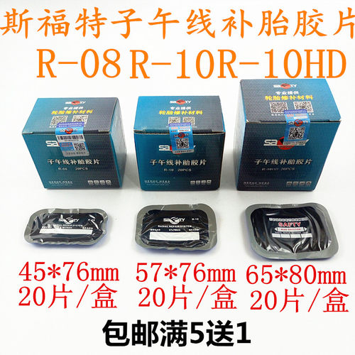 包邮斯福特补胎胶片子午线胶片多功能大尺寸长条R08 R10HD促销
