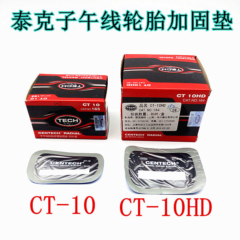 泰克子CT10 CT10HD补胎胶片补片真空胎子午线轮胎加固垫补胎胶片